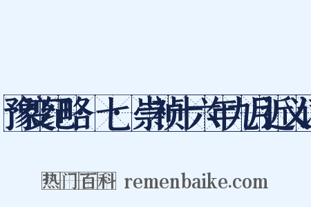 豫变纪略·七·崇祯十六年九月近义词是什么意思的图片